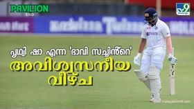 Prithvi Shaw : ഭാവി സച്ചിൻ എന്ന് വിളിപ്പേര്, ലോകകപ്പ് നേടിയ ടീം നായകൻ; ഒടുവിൽ എവിടെയുമെത്താതെ പൃഥ്വി ഷാ