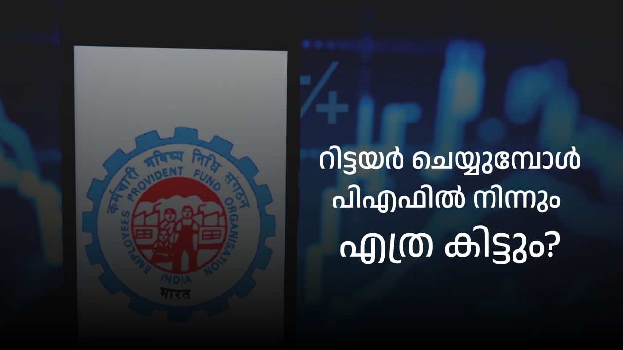 PF Calculator : ഇപ്പോൾ 15000 ശമ്പളം മതി, റിട്ടയർ ചെയ്യുമ്പോൾ 1 കോടി പിഎഫിൽ കിട്ടും PF Calculator : ഇപ്പോൾ 15000 ശമ്പളം മതി, റിട്ടയർ ചെയ്യുമ്പോൾ 1 കോടി പിഎഫിൽ കിട്ടും