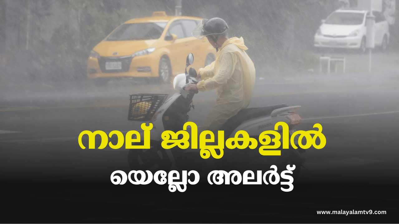 Kerala Rain Alert: ചക്രവാതച്ചുഴിയും ന്യൂനമർദ്ദവും; സംസ്ഥാനത്ത് ഇന്ന് 4 ജില്ലകളിൽ യെല്ലോ അലർട്ട്