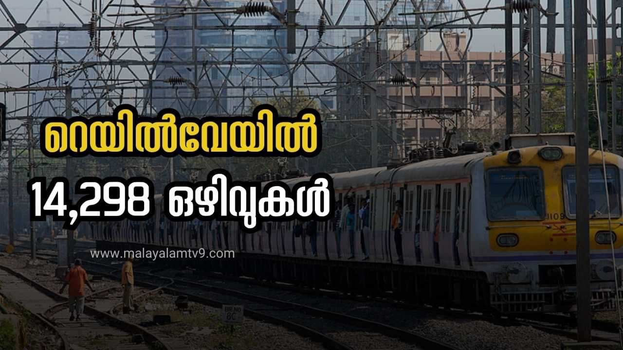 Railway Recruitment 2024: ഐടിഐ കഴിഞ്ഞവർക്ക് സുവർണ്ണാവസരം; റെയിൽവേയിൽ 14,298 ഒഴിവുകൾ, കേരളത്തിലും അവസരം