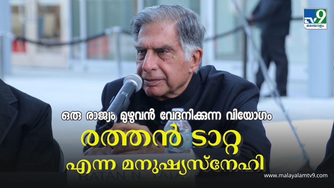 Ratan Tata : ഐബിഎമ്മിൻ്റെ ഓഫർ നിരസിച്ച് ടെൽകോയിൽ തുടങ്ങിയ കരിയർ; എല്ലാവരാലും സ്നേഹിക്കപ്പെട്ട കോടീശ്വരൻ; രത്തൻ ടാറ്റ പഠിപ്പിക്കുന്നത് Ratan Tata : ഐബിഎമ്മിൻ്റെ ഓഫർ നിരസിച്ച് ടെൽകോയിൽ തുടങ്ങിയ കരിയർ; എല്ലാവരാലും സ്നേഹിക്കപ്പെട്ട കോടീശ്വരൻ; രത്തൻ ടാറ്റ പഠിപ്പിക്കുന്നത്