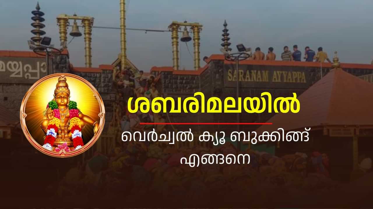 Sabarimala Virtual Q Booking: ശബരിമല ദർശനം; വെർച്വൽ ക്യൂ ബുക്കിങ് എളുപ്പത്തിൽ ചെയ്യുന്നത് ഇങ്ങനെ...