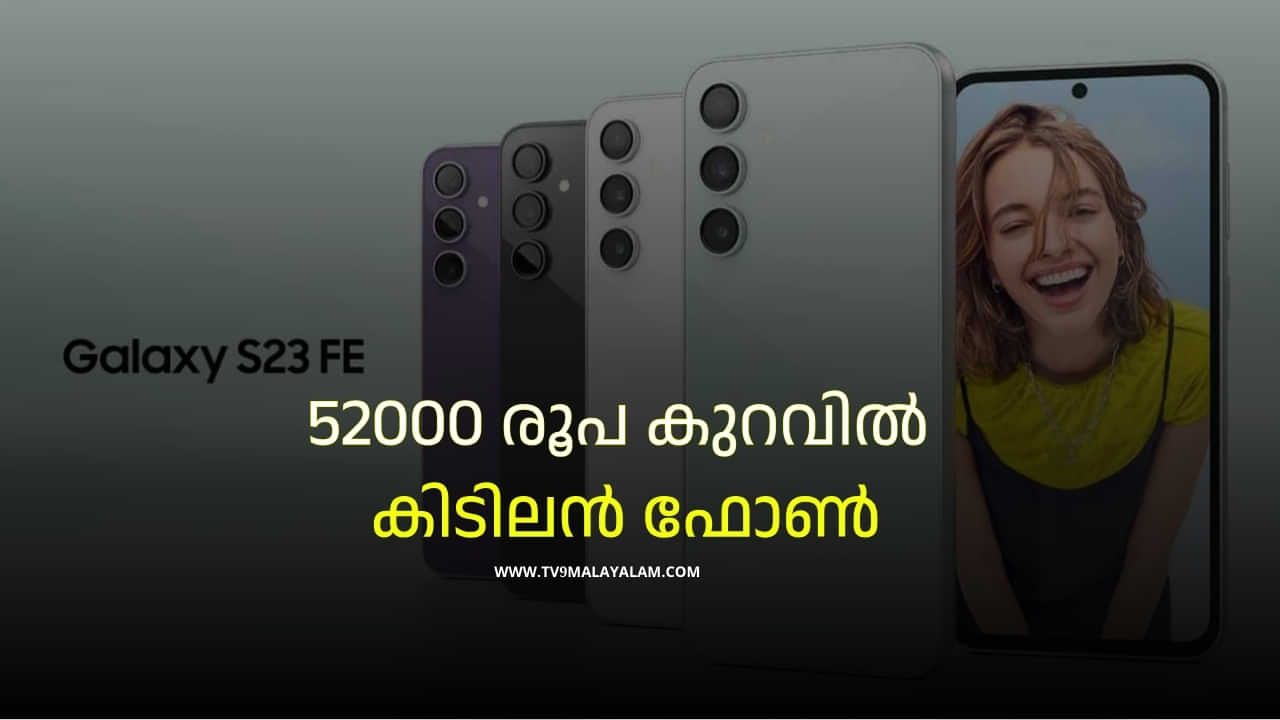 Samsung Galaxy S23 FE: 35000 രൂപ പോലും വേണ്ട, പുതിയ എസ് സീരിസ് ഫോൺ സ്വന്തമാക്കാം, ഞെട്ടിക്കുന്ന ക്വാളിറ്റി