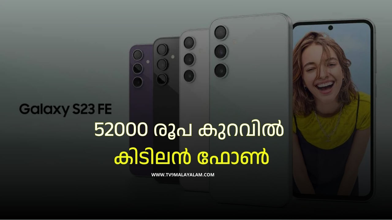 Samsung Galaxy S23 FE: 35000 രൂപ പോലും വേണ്ട, പുതിയ എസ് സീരിസ് ഫോൺ സ്വന്തമാക്കാം, ഞെട്ടിക്കുന്ന ക്വാളിറ്റി Samsung Galaxy S23 FE: 35000 രൂപ പോലും വേണ്ട, പുതിയ എസ് സീരിസ് ഫോൺ സ്വന്തമാക്കാം, ഞെട്ടിക്കുന്ന ക്വാളിറ്റി
