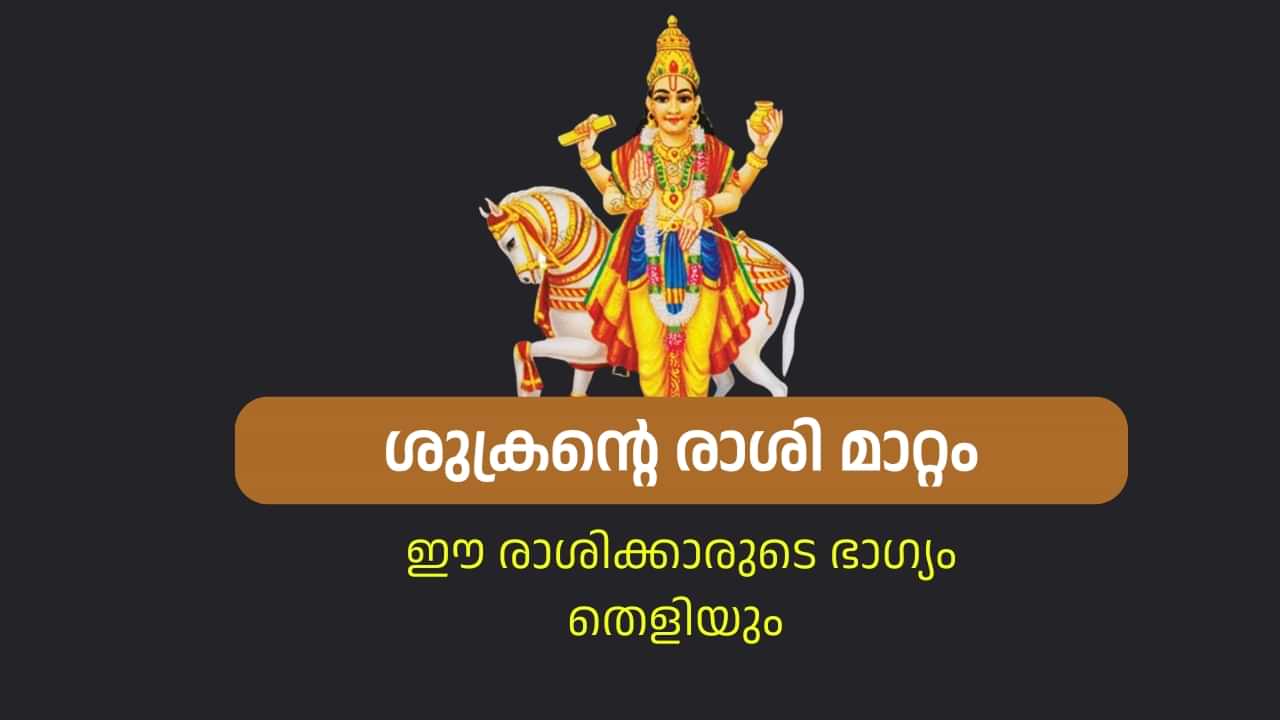 Malayalam Astrology: ഈ 3 രാശിക്കാരുടെ ഭാഗ്യം തെളിയുന്ന നേരം, ശുക്രൻ്റെ രാശി മാറ്റം വഴി നേട്ടങ്ങൾ