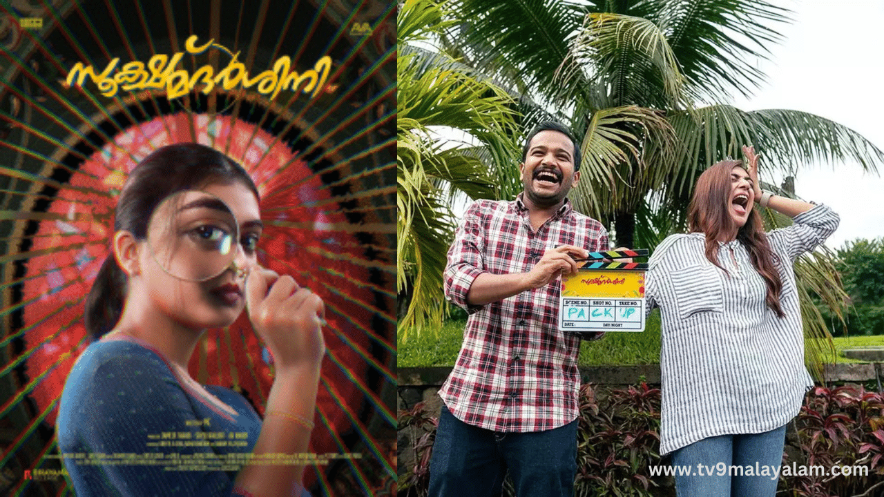 Sookshmadarshini Movie: ബേസിലും നസ്രിയയും ഒന്നിച്ചെത്തുന്നു... സൂക്ഷ്മദർശിനി റിലീസ് തീയതി പ്രഖ്യാപിച്ചു