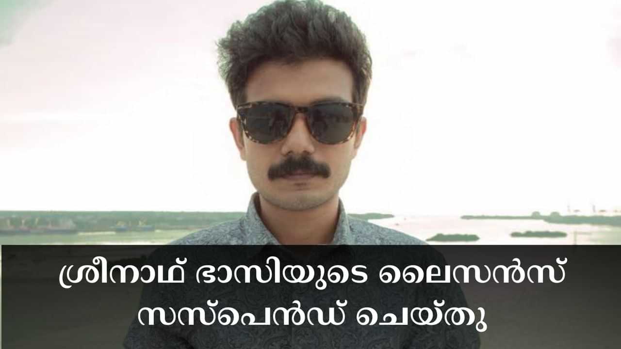 Actor Sreenath Bhasi : ശ്രീനാഥ് ഭാസിയുടെ ലൈസൻസ് സസ്പെൻഡ് ചെയ്തു; തിരികെ ലഭിക്കണമെങ്കിൽ റോഡ് സുരക്ഷ ക്ലാസിൽ പങ്കെടുക്കണം