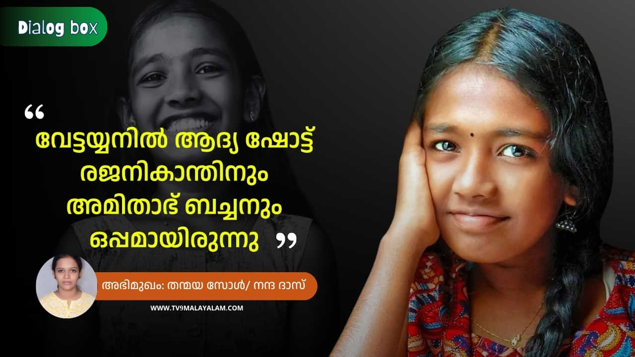 Thanmaya Sol: വേട്ടയ്യൻ്റെ കഥ പറഞ്ഞിരുന്നില്ല; എന്റെ ഭാഗം കേട്ടത് വെച്ച് വീട്ടുകാർ തന്നെ അഞ്ചാറ് കഥകൾ മെനഞ്ഞെടുത്തു; തന്മയ സോൾ