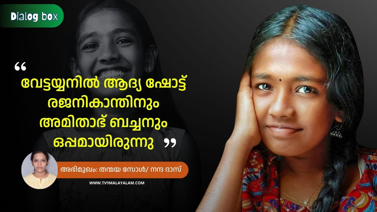 Thanmaya Sol: ‘വേട്ടയ്യൻ്റെ കഥ പറഞ്ഞിരുന്നില്ല; എന്റെ ഭാഗം കേട്ടത് വെച്ച് വീട്ടുകാർ തന്നെ അഞ്ചാറ് കഥകൾ മെനഞ്ഞെടുത്തു’; തന്മയ സോൾ Thanmaya Sol: ‘വേട്ടയ്യൻ്റെ കഥ പറഞ്ഞിരുന്നില്ല; എന്റെ ഭാഗം കേട്ടത് വെച്ച് വീട്ടുകാർ തന്നെ അഞ്ചാറ് കഥകൾ മെനഞ്ഞെടുത്തു’; തന്മയ സോൾ