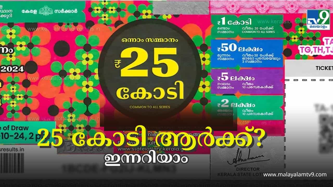 Thiruvonam Bumper 2024 : ഇന്നാണ്, ഇന്നാണ്, ഇന്നാണ്; 25 കോടിയുടെ തിരുവോണം ബമ്പർ ഫലം ഉച്ചകഴിഞ്ഞ് Thiruvonam Bumper 2024 : ഇന്നാണ്, ഇന്നാണ്, ഇന്നാണ്; 25 കോടിയുടെ തിരുവോണം ബമ്പർ ഫലം ഉച്ചകഴിഞ്ഞ്
