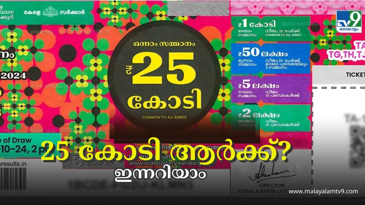 Thiruvonam Bumper 2024 : ഇന്നാണ്, ഇന്നാണ്, ഇന്നാണ്; 25 കോടിയുടെ തിരുവോണം ബമ്പർ ഫലം ഉച്ചകഴിഞ്ഞ്