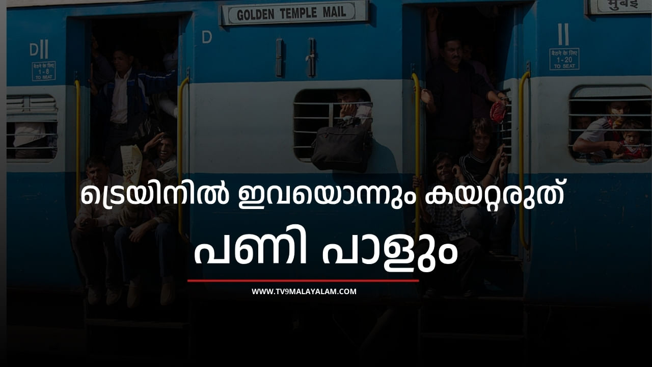 Indian Railway Rules: ട്രെയിനിൽ ഇവയൊന്നും നിങ്ങൾക്ക് കൊണ്ടു പോകാൻ സാധിക്കില്ല, അറിഞ്ഞിരിക്കണം Indian Railway Rules: ട്രെയിനിൽ ഇവയൊന്നും നിങ്ങൾക്ക് കൊണ്ടു പോകാൻ സാധിക്കില്ല, അറിഞ്ഞിരിക്കണം