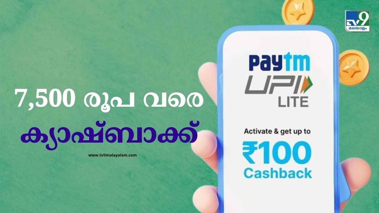 UPI Cashback: 500 രൂപ അയച്ചാല്‍ 7,500 രൂപയുടെ ക്യാഷ്ബാക്ക്; യുപിഐ ഉപയോഗിക്കേണ്ടത് ഇങ്ങനെ