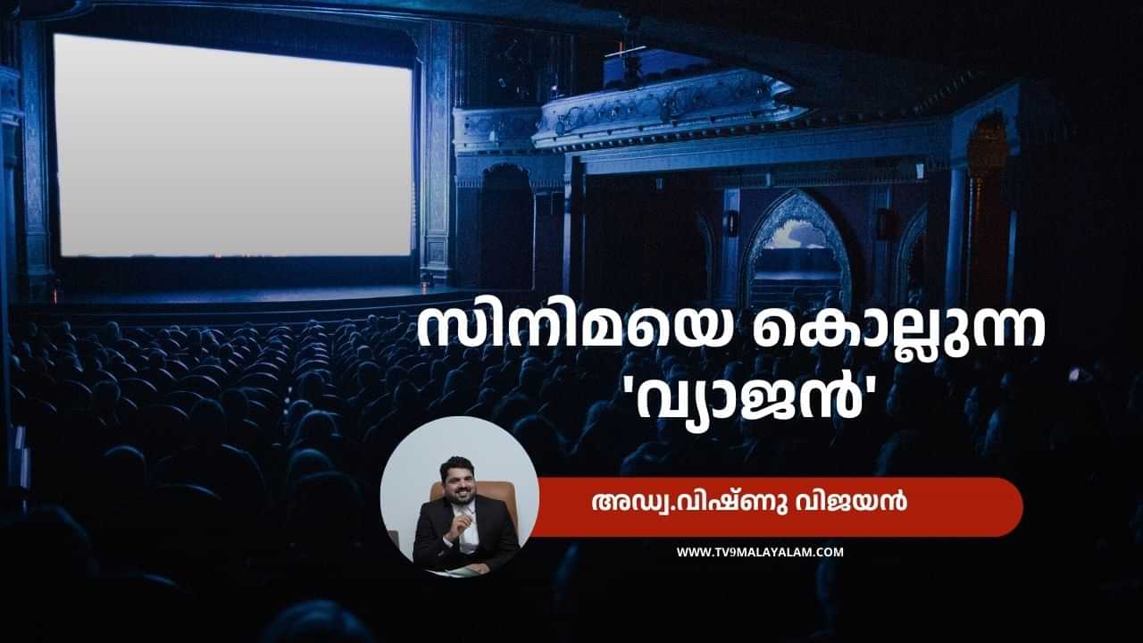 വേരറുക്കല്‍ നിസാരമല്ല, വ്യാജപതിപ്പ് കവര്‍ന്നെടുക്കുന്നത് സിനിമയെ അന്നമാക്കിയവന്റെ ജീവിതം