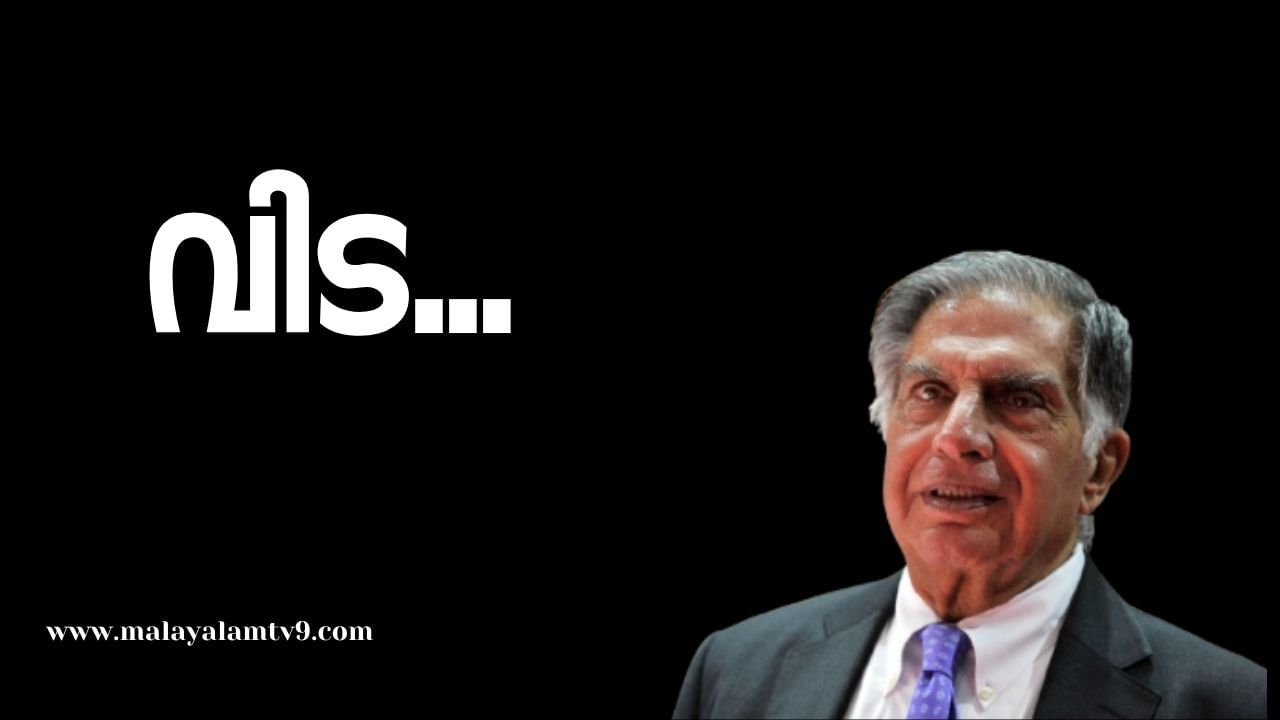 Ratan Tata death: ഇന്ത്യൻ വ്യവസായത്തിലെ അതികായൻ; രത്തൻ ടാറ്റയ്ക്ക് വിട Ratan Tata death: ഇന്ത്യൻ വ്യവസായത്തിലെ അതികായൻ; രത്തൻ ടാറ്റയ്ക്ക് വിട