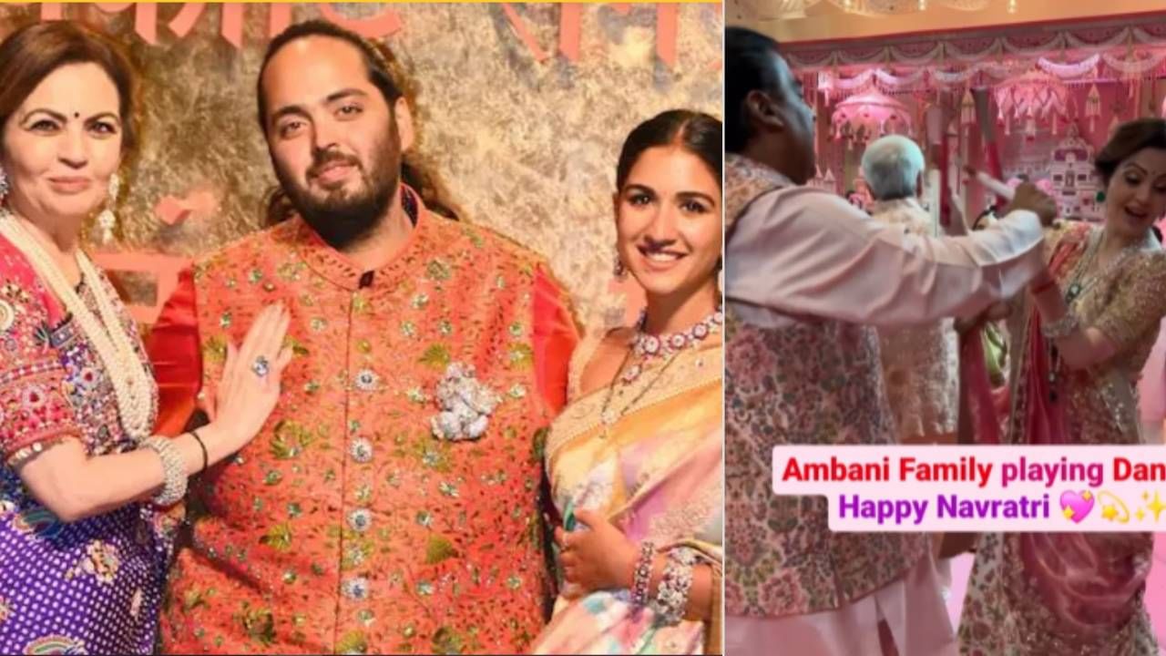 Ambani Family:ഗര്ബ നൃത്തച്ചുവടുകളുമായി അംബാനി കുടുംബം; ഇളയ മരുമകൾ രാധികയെ ഇപ്പോള് കാണാനില്ലല്ലോ എന്ന് കമന്റ് Ambani Family:ഗര്ബ നൃത്തച്ചുവടുകളുമായി അംബാനി കുടുംബം; ഇളയ മരുമകൾ രാധികയെ ഇപ്പോള് കാണാനില്ലല്ലോ എന്ന് കമന്റ്