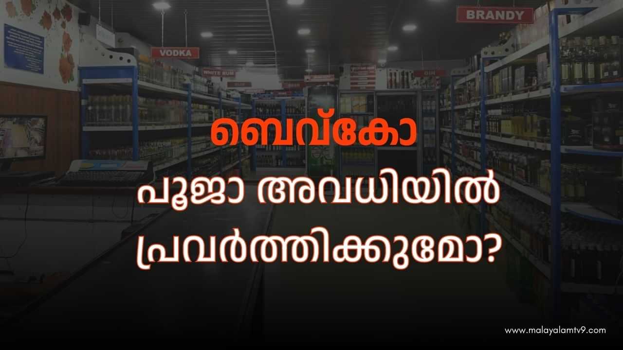 Bevco Holidays 2024: പൂജാ അവധിക്ക് ബെവ്കോ തുറക്കുമോ?