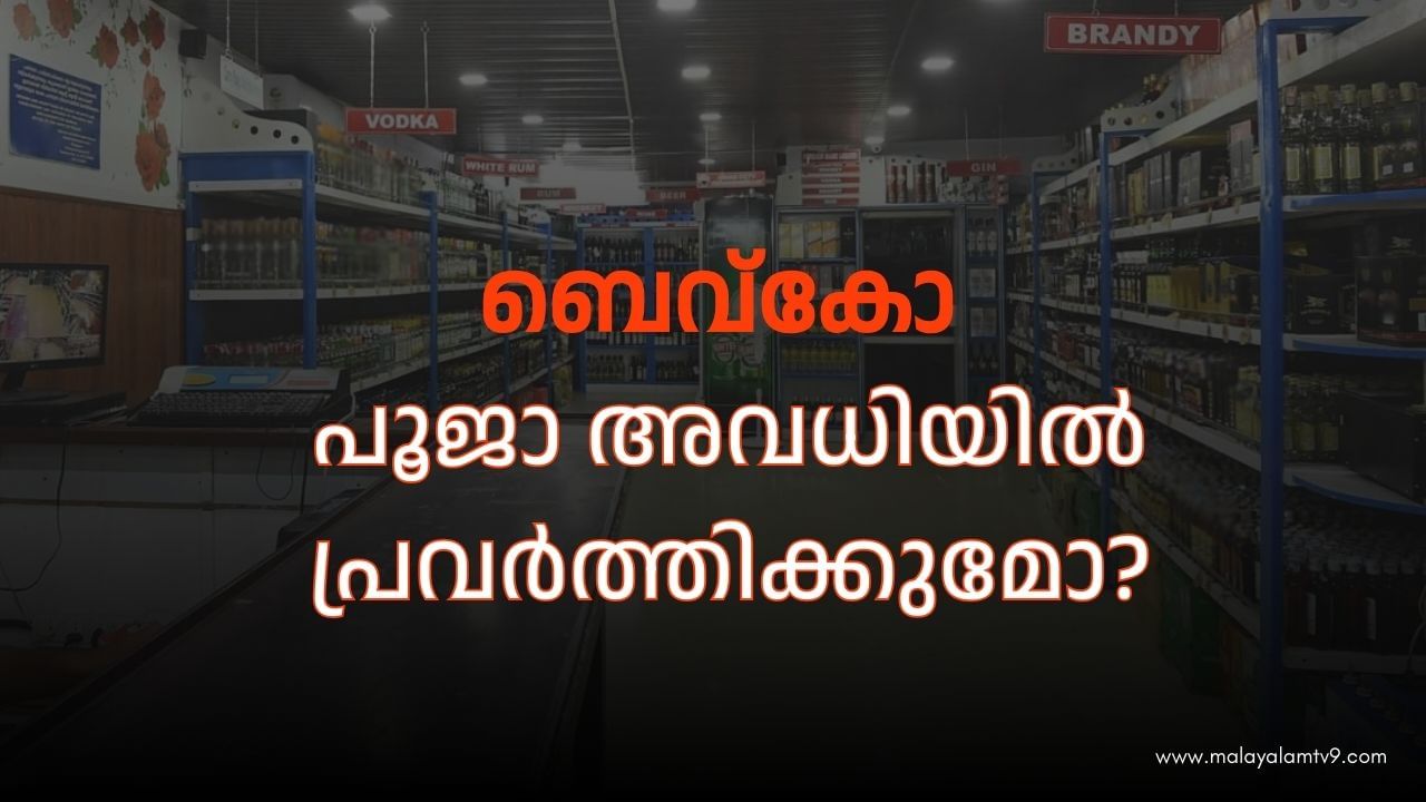 Bevco Holidays 2024: പൂജാ അവധിക്ക് ബെവ്കോ തുറക്കുമോ? Bevco Holidays 2024: പൂജാ അവധിക്ക് ബെവ്കോ തുറക്കുമോ?