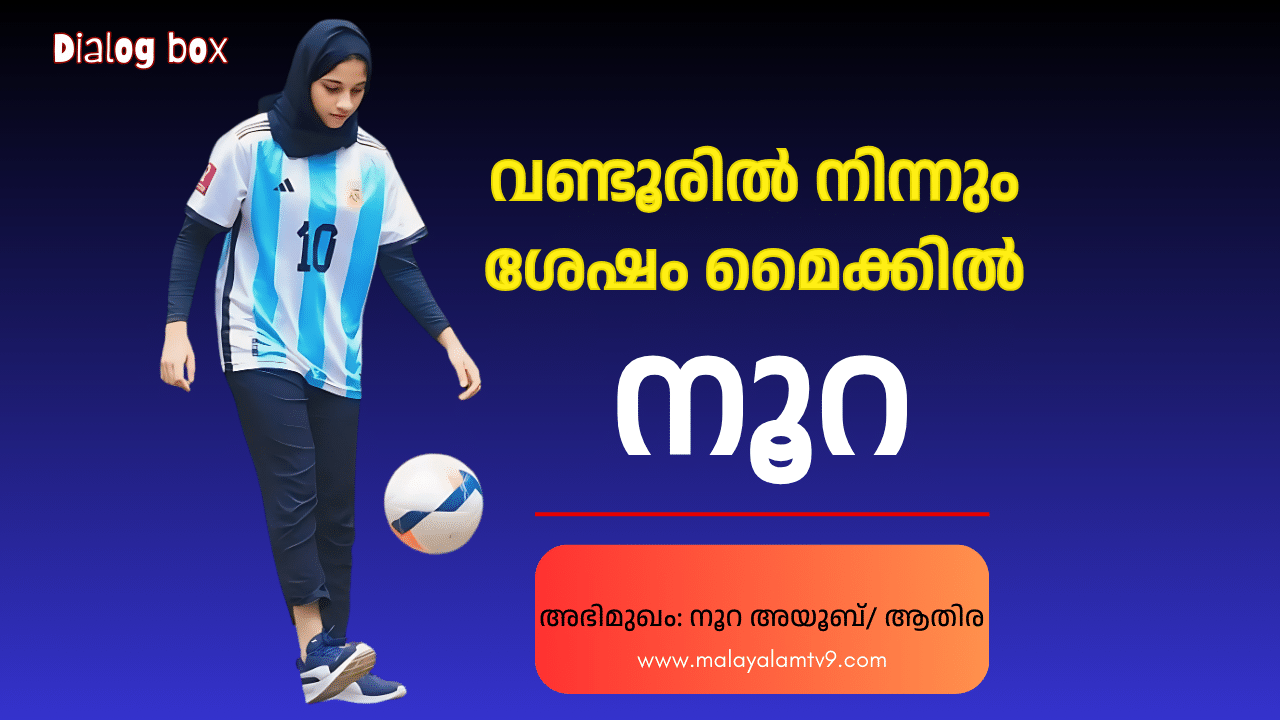 Noora Ayoob: കാൽപ്പന്തിന് കാലത്തിന്റെ പെൺശബ്ദം; വണ്ടൂരിൽ നിന്ന് ശേഷം മെെക്കിൽ നൂറ