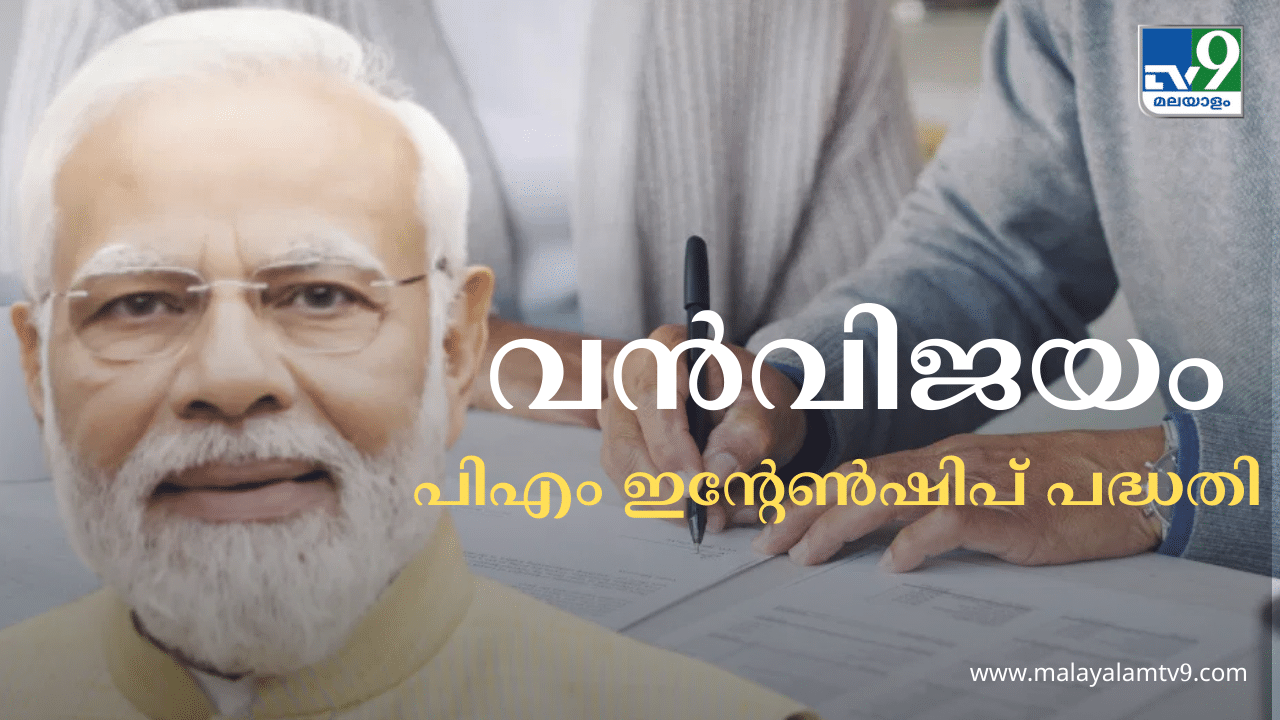 PM Internship Scheme: രണ്ട് ദിവസം കൊണ്ട് രജിസ്റ്റർ ചെയ്തത് രണ്ട് ലക്ഷത്തോളം പേർ; വൻ ഹിറ്റായി പിഎം ഇന്റേൺഷിപ്പ്, സ്റ്റൈപ്പൻഡ് വിശദാംശങ്ങൾ ഇങ്ങനെ...