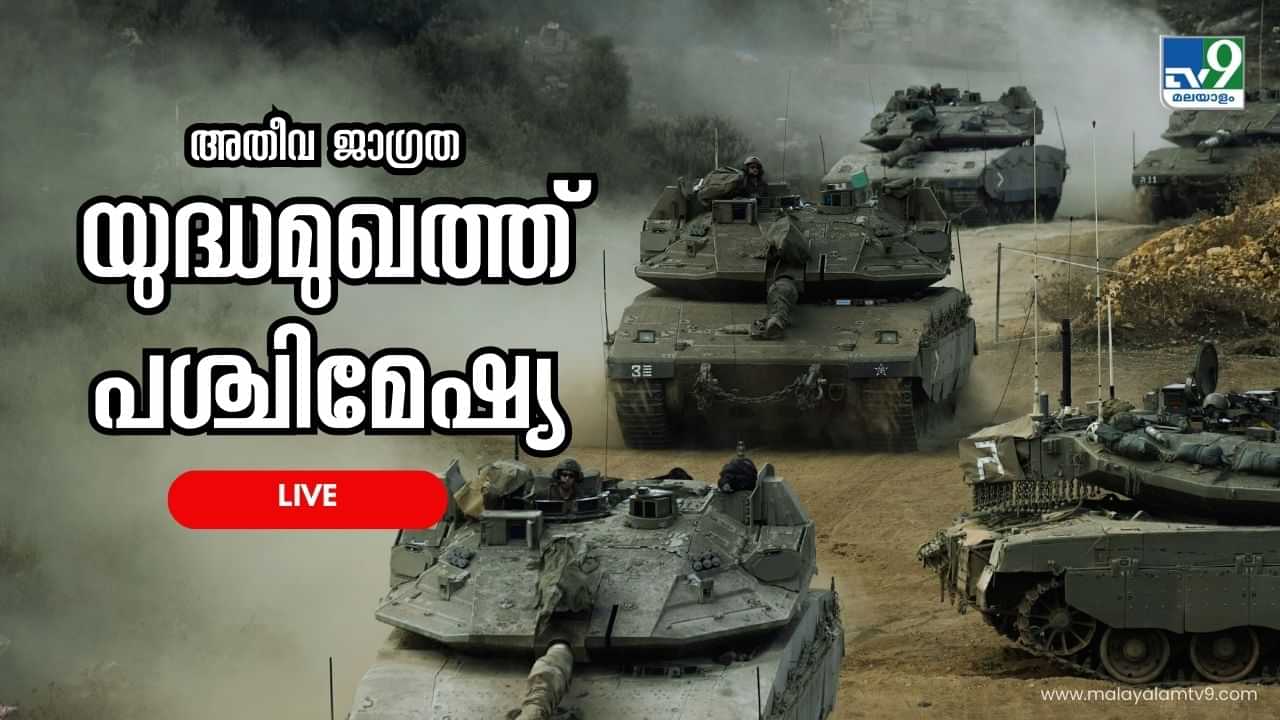 Iran Attack Israel Live Updates : ലെബനൻ യുദ്ധം കനക്കുന്നു; 8 ഇസ്രായേൽ സെെനികർ കൊല്ലപ്പെട്ടു