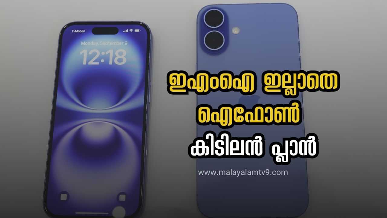 IPhone Buying: ഇഎംഐ ഇല്ലാതെ ഐഫോൺ വാങ്ങണോ? പ്ലാനുണ്ട്