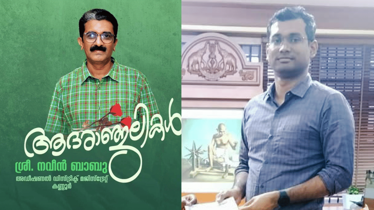 ADM Naveen Babu death : നട്ടെല്ലിൻ്റെ സ്ഥാനത്ത് വാഴപ്പിണ്ടി ആകുമ്പോൾ ഇതിലപ്പുറവും കാണേണ്ടി വരും.. കമന്റ് ബോക്സ് അടച്ചുപൂട്ടി കളക്ടർ