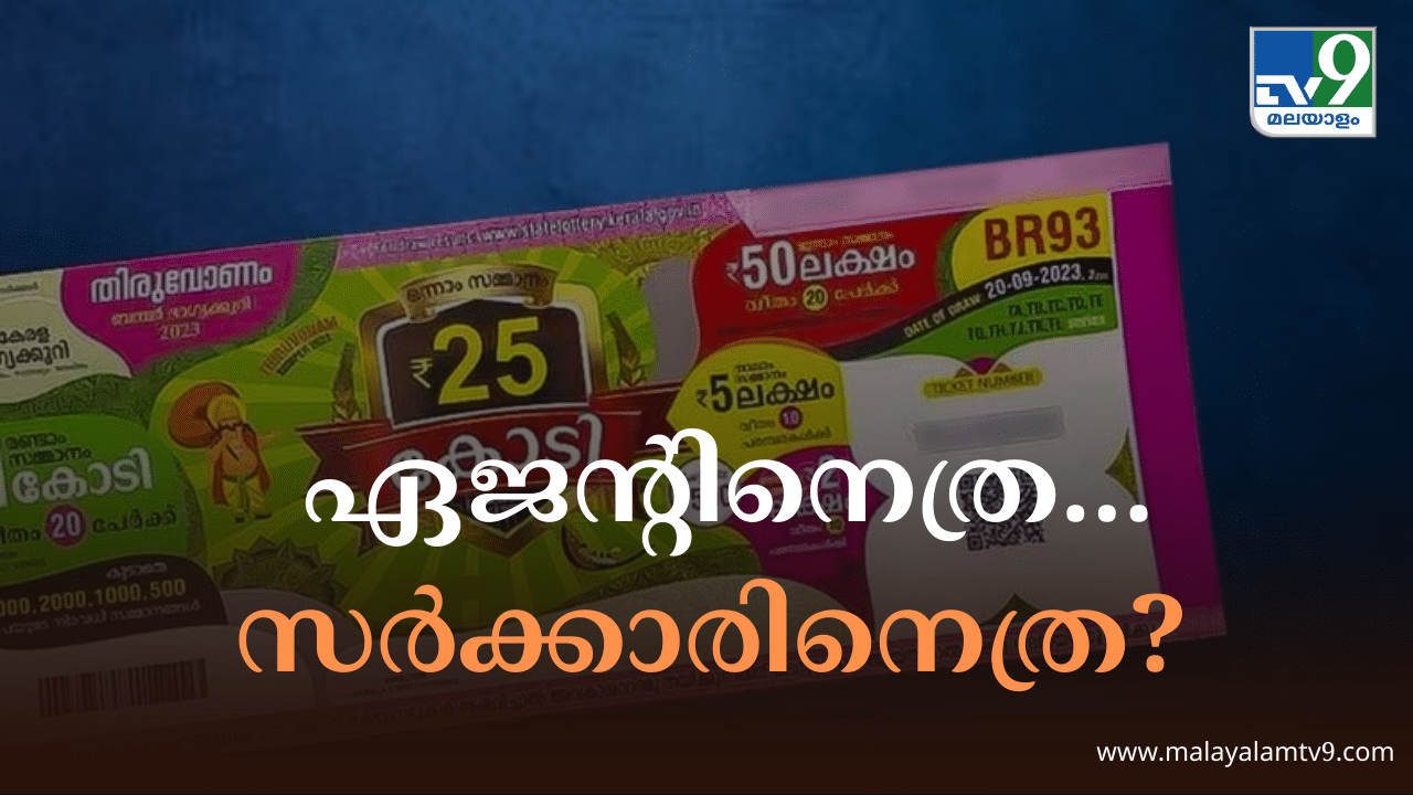 Thiruvonam Bumper 2024 :  25 കോടിയിൽ എത്ര ഏജന്റിന് കിട്ടും... നികുതിയായി സർക്കാർ പിടിച്ച ശേഷം ഭാ​ഗ്യശാലിക്ക് കിട്ടുന്നത് ഇത്രമാത്രം....