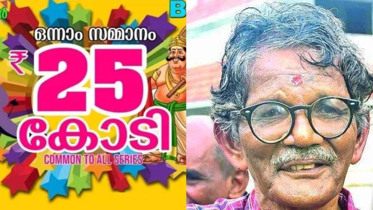 Onam Bumper 2024: ഭാഗ്യവാനെ അറിയാൻ രണ്ട് നാൾ; ലോട്ടറി അടിച്ചാൽ ഈ അബദ്ധം ചെയ്യല്ലേ; വിഷുബമ്പർ അടിച്ച വിശ്വംഭരൻ പറയുന്നു