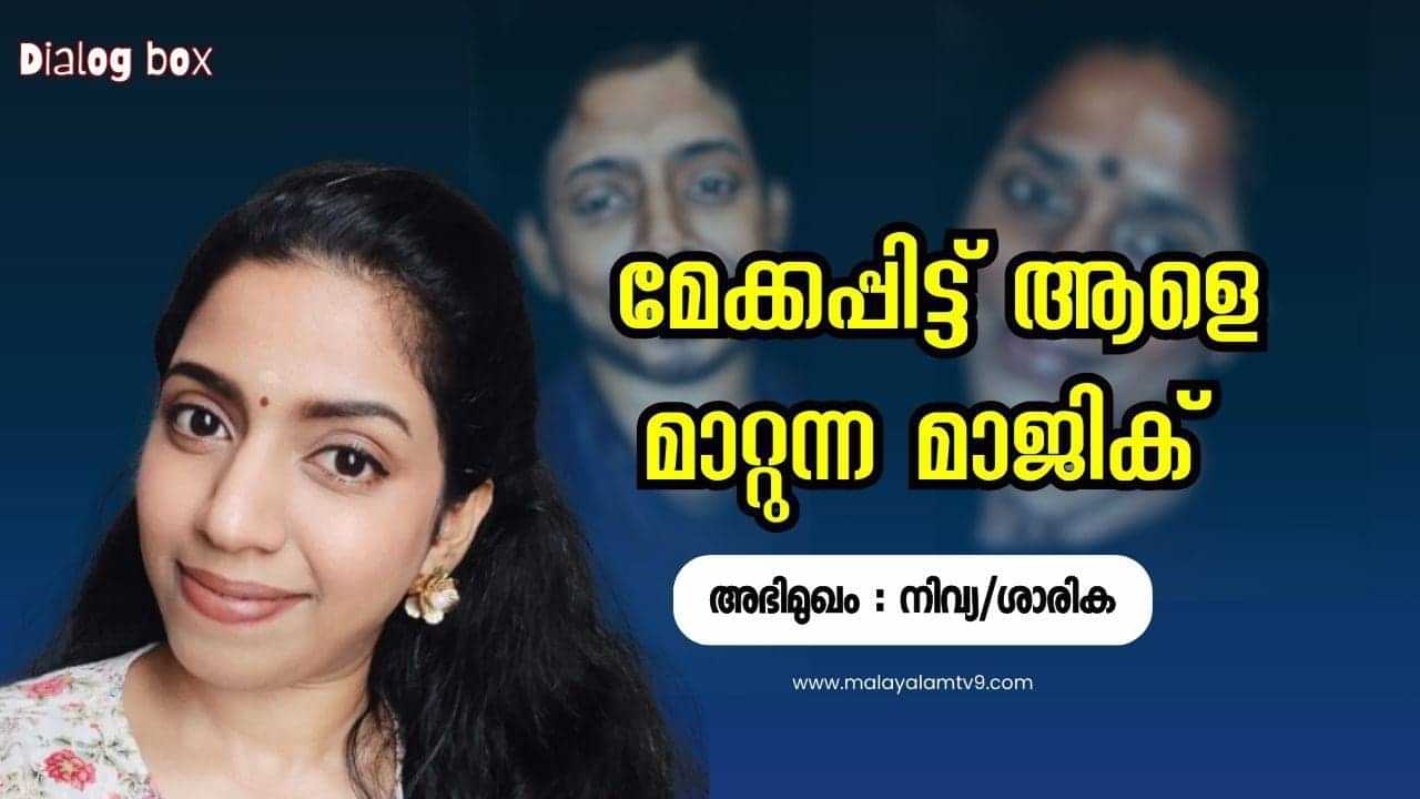 Nivya Vineesh: ആള് മാറി പോകുന്ന മേക്കപ്പ്, എഐ അല്ല; നിവ്യക്കിതൊക്കെ സിമ്പിളാണ് Nivya Vineesh: ആള് മാറി പോകുന്ന മേക്കപ്പ്, എഐ അല്ല; നിവ്യക്കിതൊക്കെ സിമ്പിളാണ്