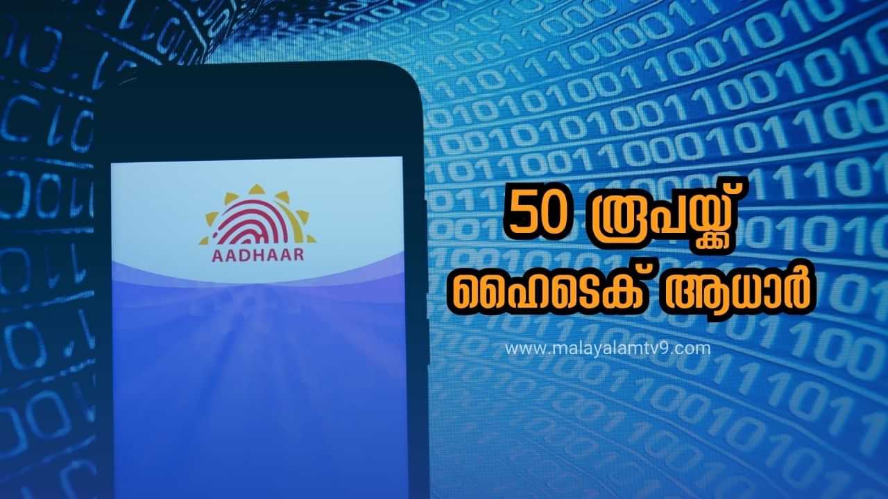 Aadhaar Card: വെറും 50 രൂപയ്ക്ക് ഹൈടെക് ആധാർ; അപേക്ഷിക്കേണ്ട വിധം അറിയാം