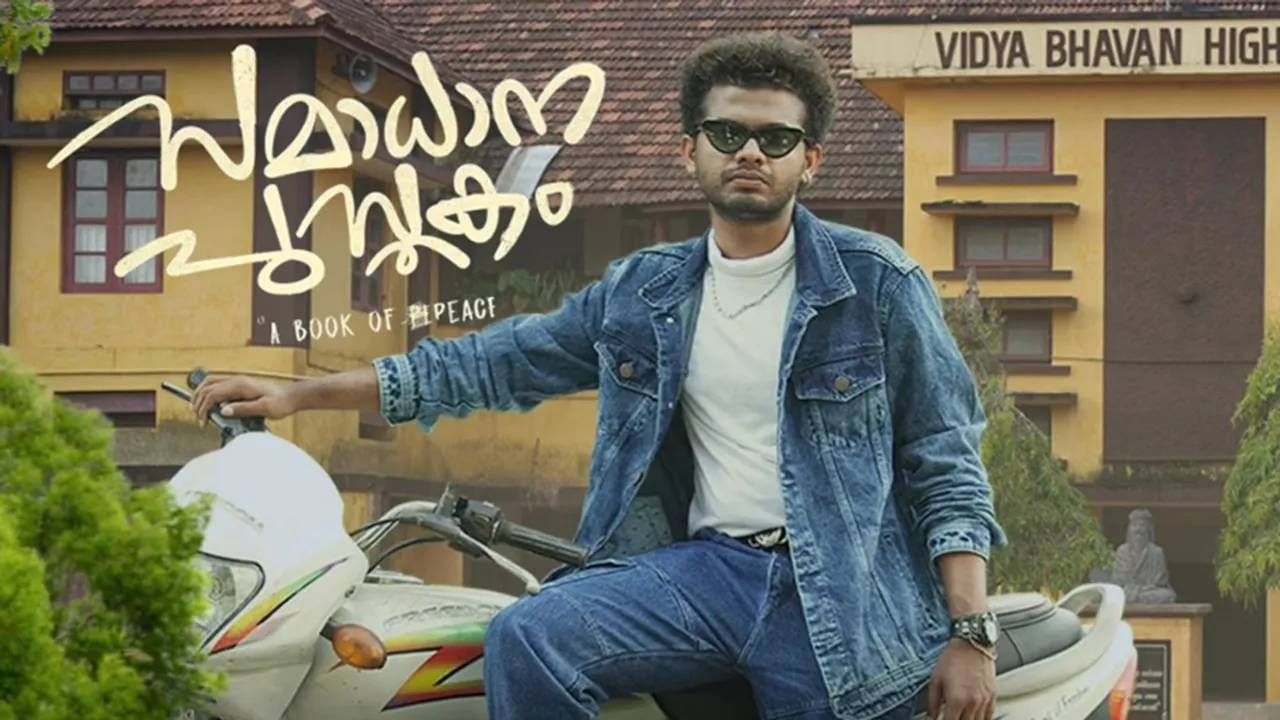 Samadhana Pusthakam OTT: സമാധാന പുസ്തകം ഒടിടിയിലേക്ക്: എപ്പോൾ, എവിടെ കാണാം? Samadhana Pusthakam OTT: സമാധാന പുസ്തകം ഒടിടിയിലേക്ക്: എപ്പോൾ, എവിടെ കാണാം?