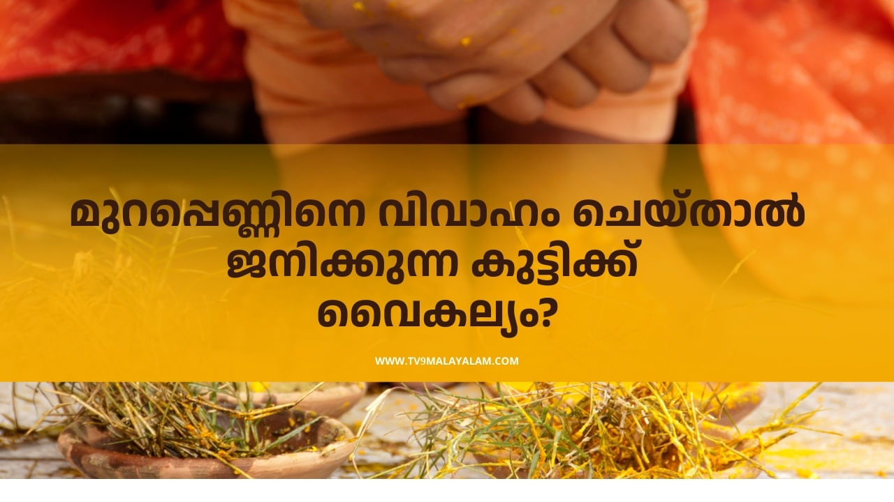 Same Blood Marriage: മുറപ്പെണ്ണിനെ വിവാഹം ചെയ്താൽ ജനിക്കുന്ന കുട്ടിയ്ക്ക് വൈകല്യമോ? പഠനങ്ങൾ പറയുന്നത് Same Blood Marriage: മുറപ്പെണ്ണിനെ വിവാഹം ചെയ്താൽ ജനിക്കുന്ന കുട്ടിയ്ക്ക് വൈകല്യമോ? പഠനങ്ങൾ പറയുന്നത്