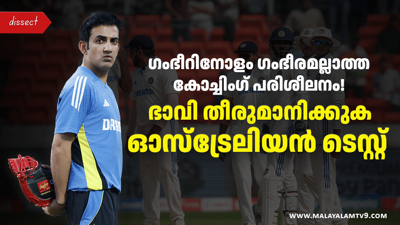 ​Gautam Gambhir: ഗംഭീറിനോളം ​ഗംഭീരമല്ലാത്ത കോച്ചിം​ഗ് പരിശീലനം! ഭാവി തീരുമാനിക്കുക ഓസ്ട്രേലിയൻ ടെസ്റ്റ്