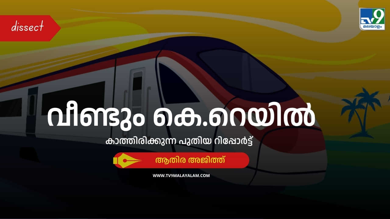 K Rail: വീണ്ടും കെ റെയിൽ, പുതിയ റിപ്പോർട്ട് സമർപ്പിക്കുമോ കേരളം