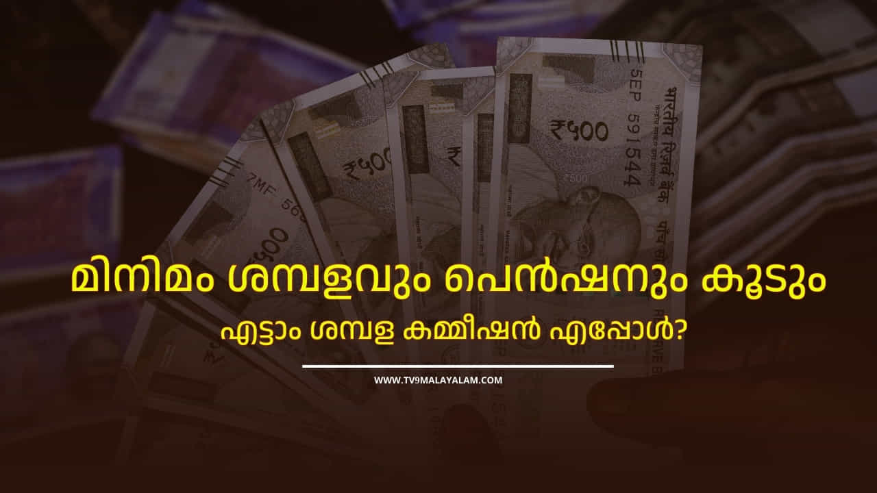 8th Pay Commission: മിനിമം ശമ്പളം 34000, പെൻഷൻ കൂടും, എട്ടാം ശമ്പള കമ്മീഷൻ നടപ്പിലാക്കുമോ? 8th Pay Commission: മിനിമം ശമ്പളം 34000, പെൻഷൻ കൂടും, എട്ടാം ശമ്പള കമ്മീഷൻ നടപ്പിലാക്കുമോ?