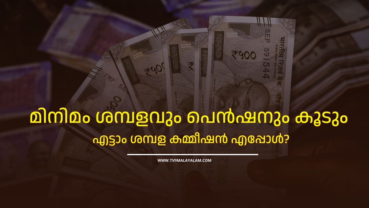 8th Pay Commission: മിനിമം ശമ്പളം 34000, പെൻഷൻ കൂടും, എട്ടാം ശമ്പള കമ്മീഷൻ നടപ്പിലാക്കുമോ?