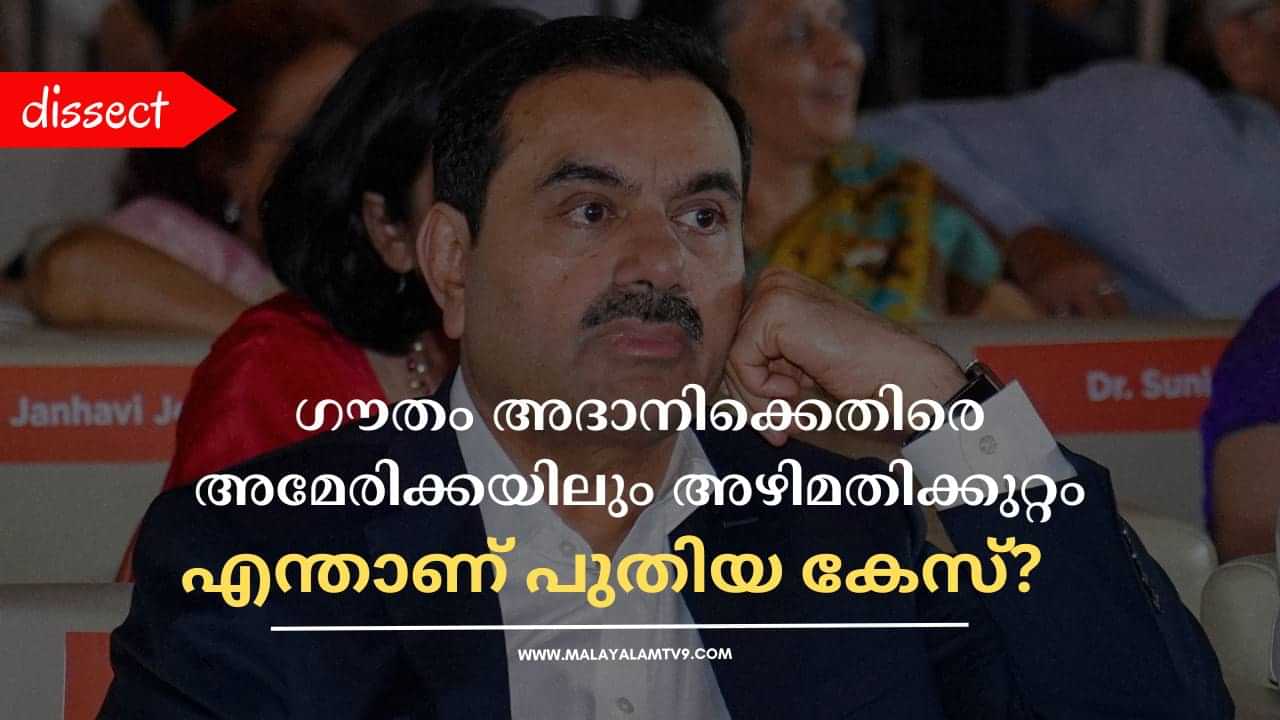 Gautam Adani Case: ഗൗതം അദാനിക്കെതിരെ അമേരിക്കയിലും അഴിമതിക്കുറ്റം; എന്താണ് പുതിയ കേസ്?