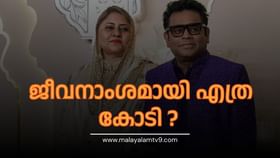 AR Rahman Divorce: സൈറ ബാനുവിന് ജീവനാംശമായി എത്ര കോടി ലഭിക്കും, നിർണായക കോടതി വിധി