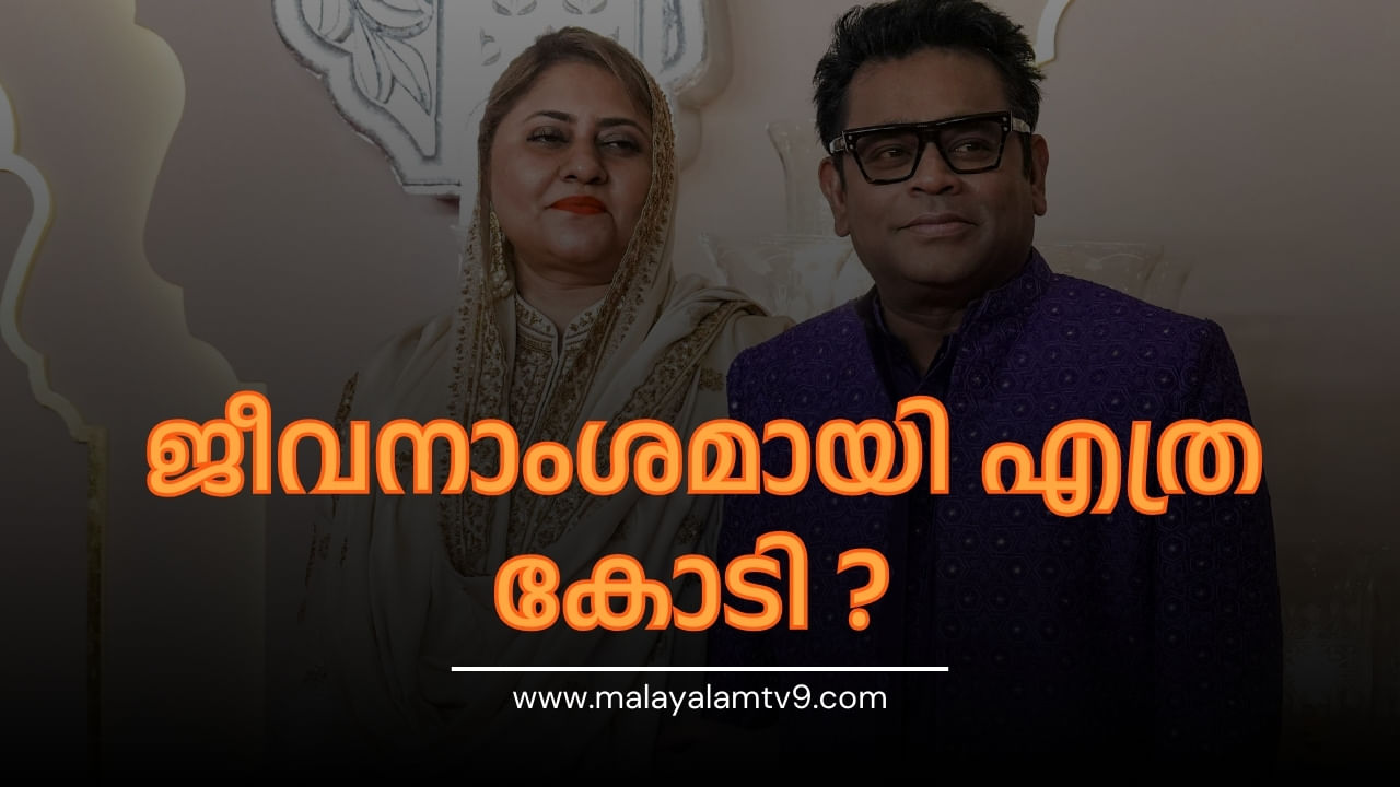 AR Rahman Divorce: സൈറ ബാനുവിന് ജീവനാംശമായി എത്ര കോടി ലഭിക്കും, നിർണായക കോടതി വിധി