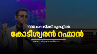 AR Rahman Assets : റഹ്മാൻ്റെ സ്വത്ത് 1000 കോടിക്കും മേലെ, പാട്ടുകൾക്ക് വാങ്ങുന്നത് ലക്ഷങ്ങൾ