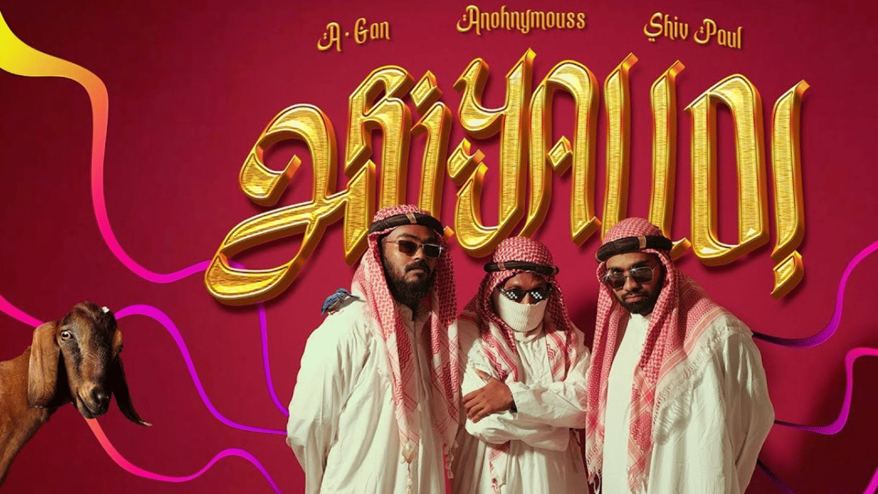 Ariyallo Song: ഇത് ഓൾ ഇൻ വൺ! മലയാളം, തമിഴ്, ഇംഗ്ലീഷ് ഭാഷകൾ ഒരൊറ്റ ഗാനത്തിൽ; അറിയാല്ലോ ശ്രദ്ധ നേടുന്നു Ariyallo Song: ഇത് ഓൾ ഇൻ വൺ! മലയാളം, തമിഴ്, ഇംഗ്ലീഷ് ഭാഷകൾ ഒരൊറ്റ ഗാനത്തിൽ; അറിയാല്ലോ ശ്രദ്ധ നേടുന്നു