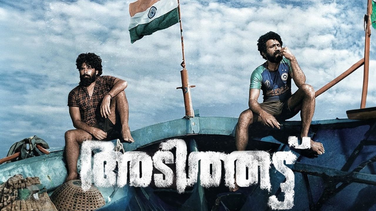 Adithattu OTT : രണ്ട് വർഷത്തെ കാത്തിരിപ്പിന് വിരാമം, അടിത്തട്ട് നാളെ ഒടിടിയിൽ എത്തും; എവിടെ, എപ്പോൾ കാണാം? Adithattu OTT : രണ്ട് വർഷത്തെ കാത്തിരിപ്പിന് വിരാമം, അടിത്തട്ട് നാളെ ഒടിടിയിൽ എത്തും; എവിടെ, എപ്പോൾ കാണാം?