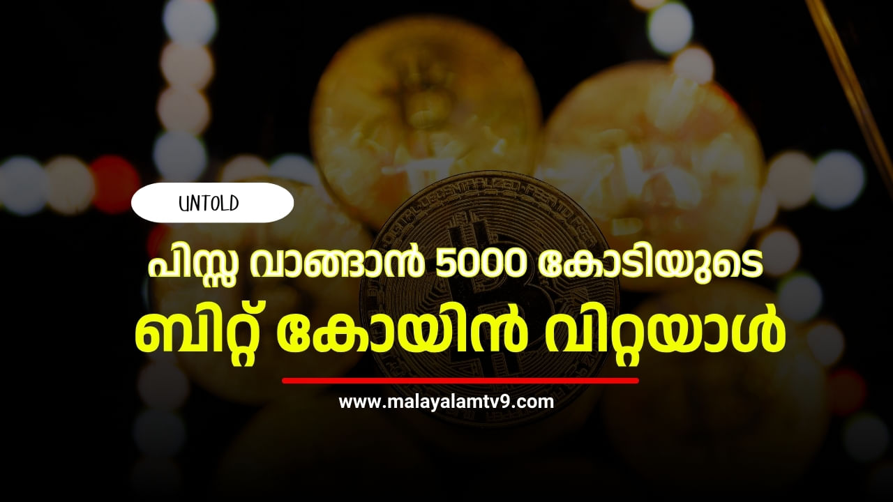 Bitcoin: പിസ്സക്കായി 5000 കോടിയുടെ ബിറ്റ് കോയിൻ വിറ്റയാൾ ; വിലയറിയാതെ വാങ്ങിയയാൾ Bitcoin: പിസ്സക്കായി 5000 കോടിയുടെ ബിറ്റ് കോയിൻ വിറ്റയാൾ ; വിലയറിയാതെ വാങ്ങിയയാൾ