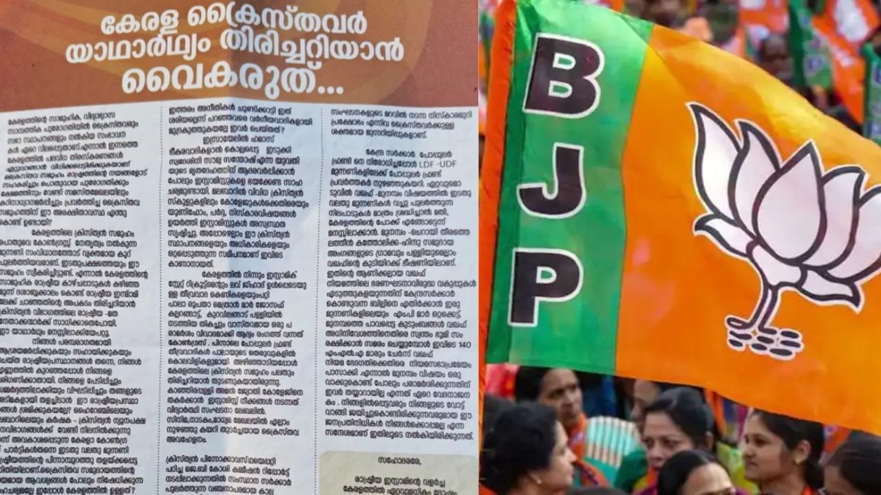Chelakkara BJP: ‘ഇസ്ലാമിന്റെ വളര്ച്ച ക്രൈസ്തവര്ക്ക് ദോഷം ചെയ്യും’; ചേലക്കരയില് വര്ഗീയ ലഘുലേഖയുമായി ബിജെപി Chelakkara BJP: ‘ഇസ്ലാമിന്റെ വളര്ച്ച ക്രൈസ്തവര്ക്ക് ദോഷം ചെയ്യും’; ചേലക്കരയില് വര്ഗീയ ലഘുലേഖയുമായി ബിജെപി