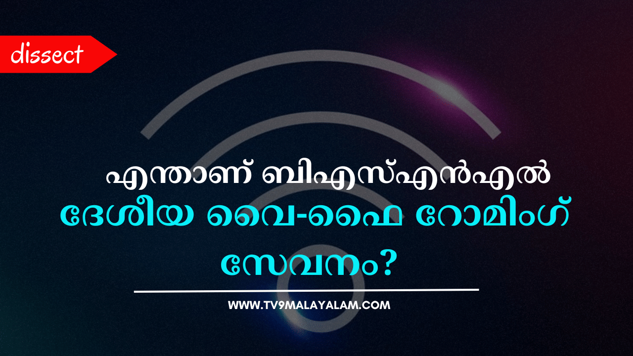 BSNL National Wifi Roaming: വീട്ടിലെ വൈ-ഫൈ രാജ്യത്ത് എവിടെയിരുന്നും ഉപയോഗിക്കാം; എന്താണ് ബിഎസ്എൻഎൽ വൈ-ഫൈ റോമിംഗ്, അറിയാം വിശദമായി BSNL National Wifi Roaming: വീട്ടിലെ വൈ-ഫൈ രാജ്യത്ത് എവിടെയിരുന്നും ഉപയോഗിക്കാം; എന്താണ് ബിഎസ്എൻഎൽ വൈ-ഫൈ റോമിംഗ്, അറിയാം വിശദമായി