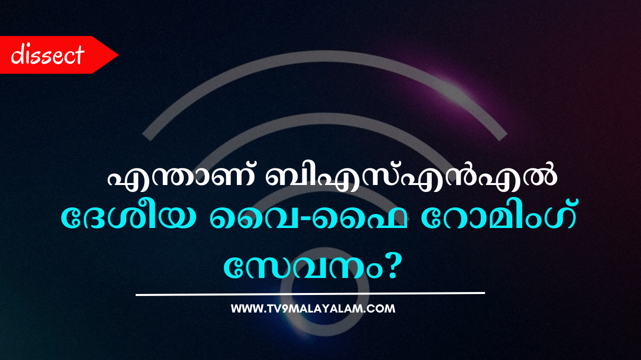 BSNL National Wifi Roaming: വീട്ടിലെ വൈ-ഫൈ രാജ്യത്ത് എവിടെയിരുന്നും ഉപയോഗിക്കാം; എന്താണ് ബിഎസ്എൻഎൽ വൈ-ഫൈ റോമിംഗ്, അറിയാം വിശദമായി