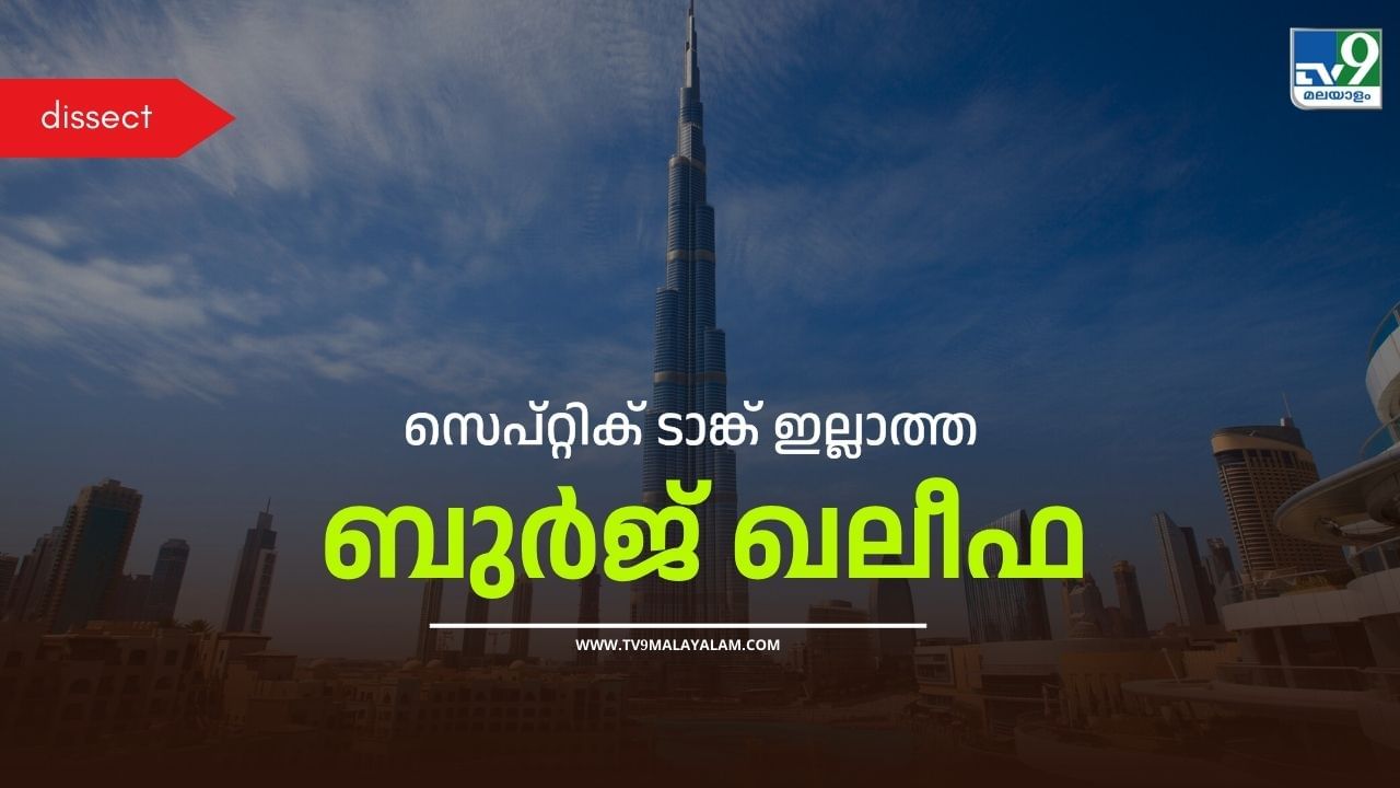 Burj Khalifa : ബുർജ് ഖലീഫയിൽ സെപ്റ്റിക് ടാങ്ക് ഇല്ല!; പിന്നെ ഈ മനുഷ്യവിസർജമൊക്കെ എങ്ങോട്ട് പോകുന്നു? Burj Khalifa : ബുർജ് ഖലീഫയിൽ സെപ്റ്റിക് ടാങ്ക് ഇല്ല!; പിന്നെ ഈ മനുഷ്യവിസർജമൊക്കെ എങ്ങോട്ട് പോകുന്നു?