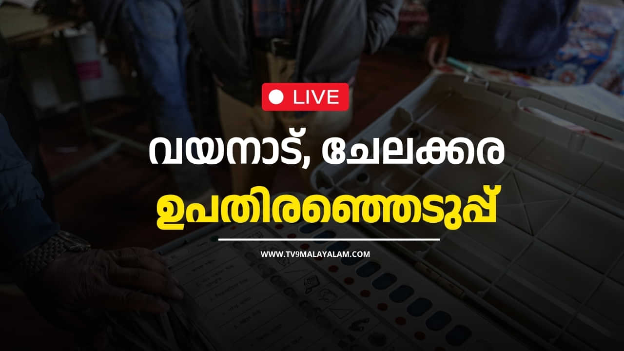 Kerala By Election 2024: വയനാടും ചേലക്കരയും ഉപതെരഞ്ഞെടുപ്പിൽ വിധിയെഴുതി; ഇനി കാത്തിരിപ്പ്