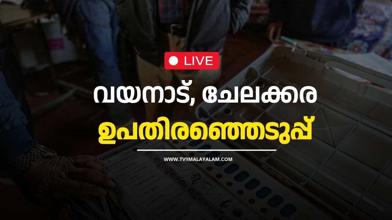 Kerala By Election 2024: വയനാടും ചേലക്കരയും ഉപതെരഞ്ഞെടുപ്പിൽ വിധിയെഴുതി; ഇനി കാത്തിരിപ്പ് Kerala By Election 2024: വയനാടും ചേലക്കരയും ഉപതെരഞ്ഞെടുപ്പിൽ വിധിയെഴുതി; ഇനി കാത്തിരിപ്പ്